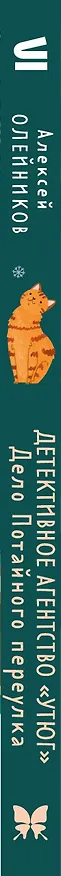 Книга Детективное агентство «Утюг». Дело Потайного переулка (Алексей Олейников) — 3