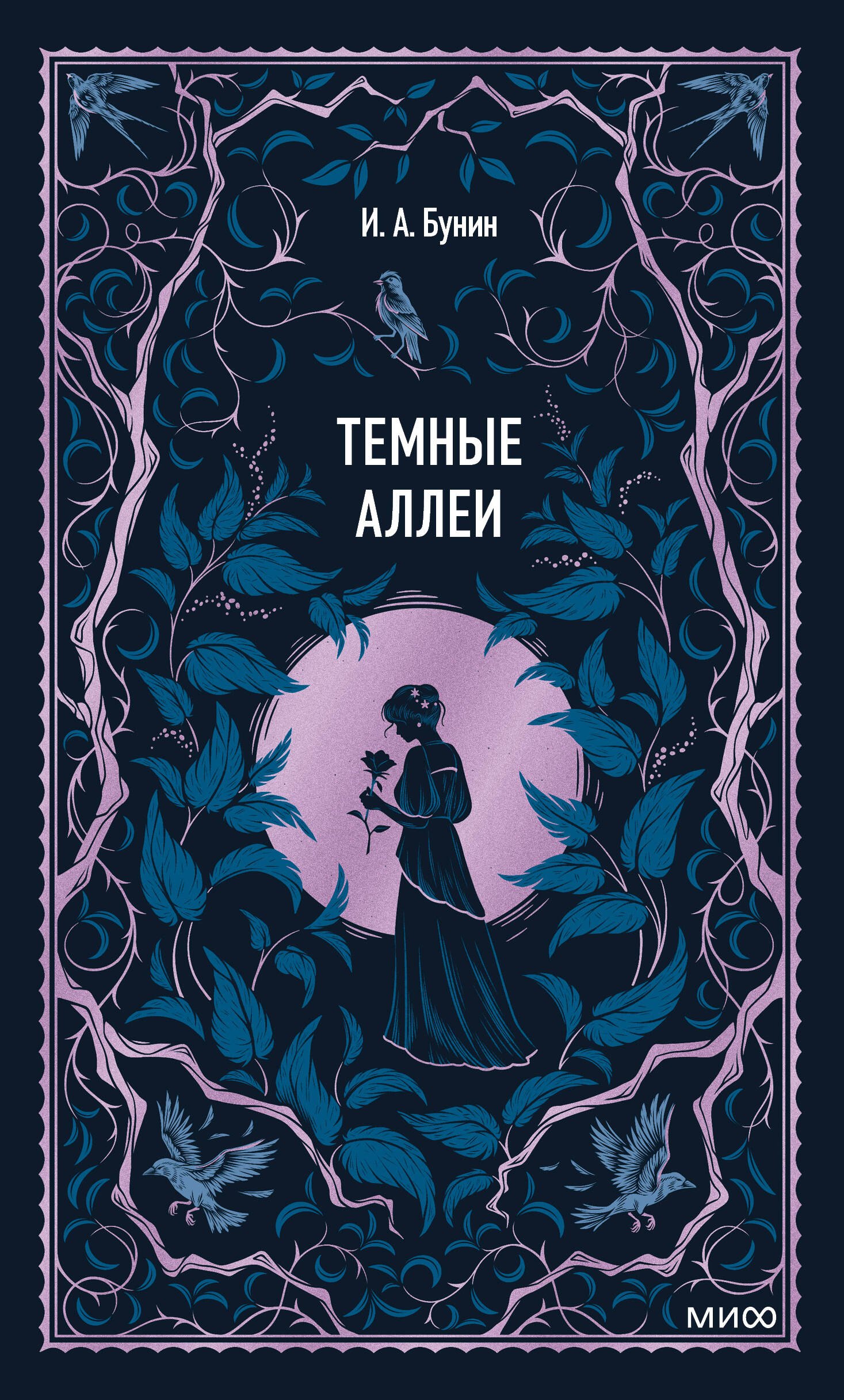 

Темные аллеи. Вечные истории