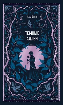 Темные аллеи. Вечные истории