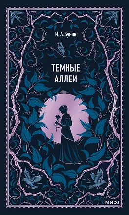 Книга Темные аллеи. Вечные истории (Иван Бунин)