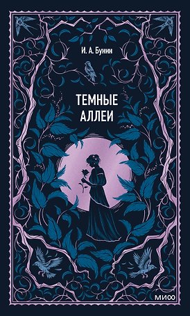 Темные аллеи. Вечные истории