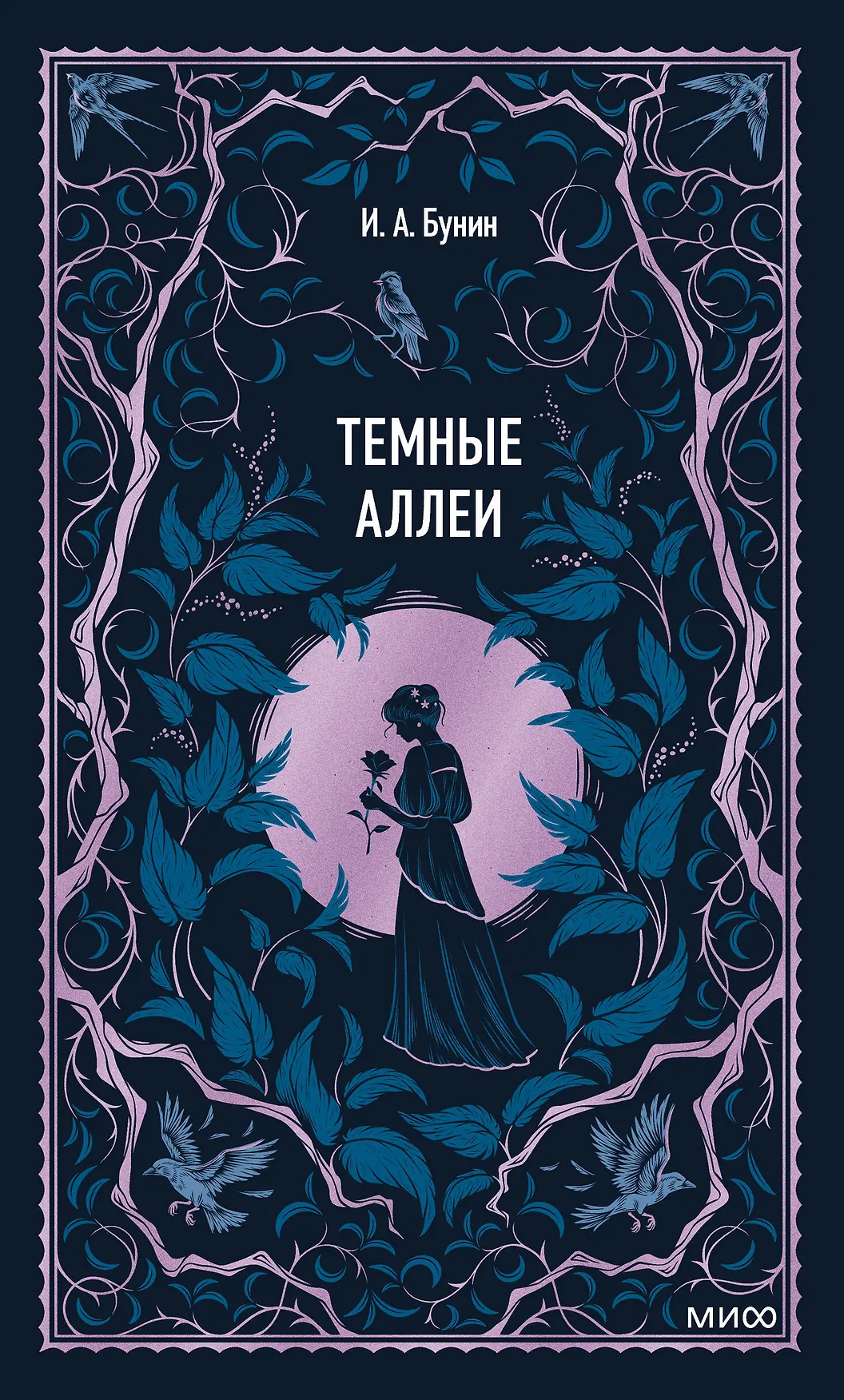 Обложка: Темные аллеи - Иван Бунин