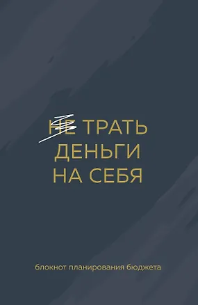 Ежедневник недат. А6 64л "Трать деньги на себя. Блокнот планирования бюджета" 3049876