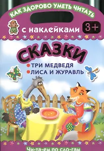 Сказки. Три медведя. Лиса и журавль