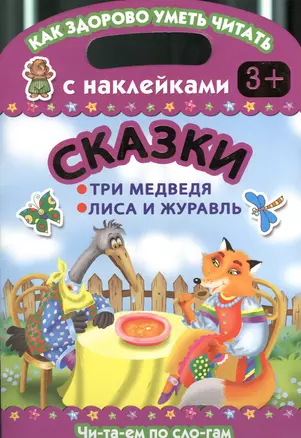 Сказки. Три медведя. Лиса и журавль — 2373664 — 1