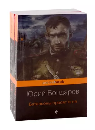 К 75-летию Победы. Нашумевшие произведения. Памяти Юрия Васильевича Бондарева (комплект из 2-х книг) — 2792237 — 1