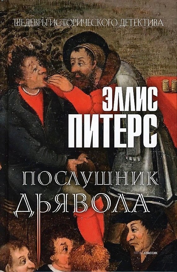 Книга Послушник дьявола. Роман (Эллис Питерс) — 1