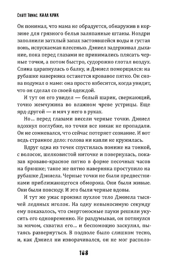 Книга Килл крик (Скотт Томас) — 15