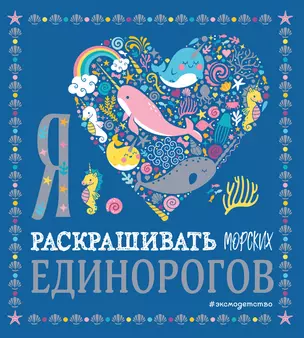 Я люблю раскрашивать морских единорогов — 2773218 — 1