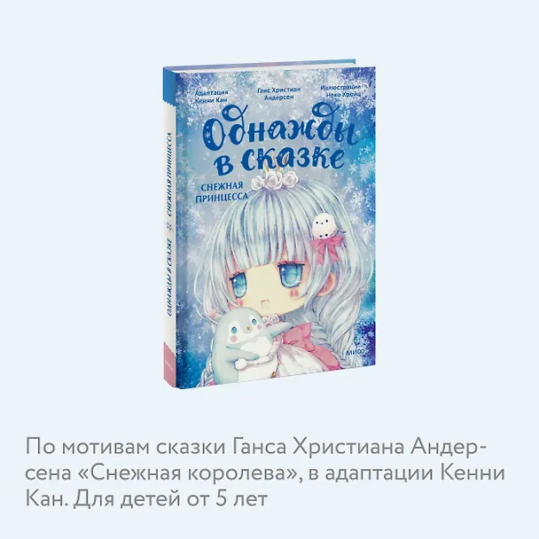 Книга Снежная принцесса. Однажды в сказке (Кенни Кан) — 9