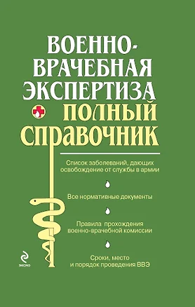 Военно-врачебная экспертиза. — 2264153 — 1