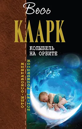 Книга Колыбель на орбите (Артур Чарлз Кларк)