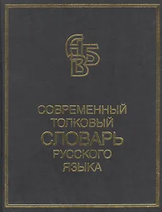 Современный толковый словарь русского языка Более 90000 слов и фразеологических выражений