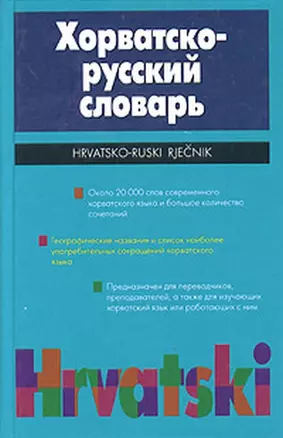 Хорватско-русский словарь (20т. Слов) (70х90/32) Багдасаров — 1881850 — 1