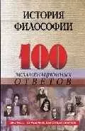 История философии: 100 экзаменационных ответов — 2016645 — 1