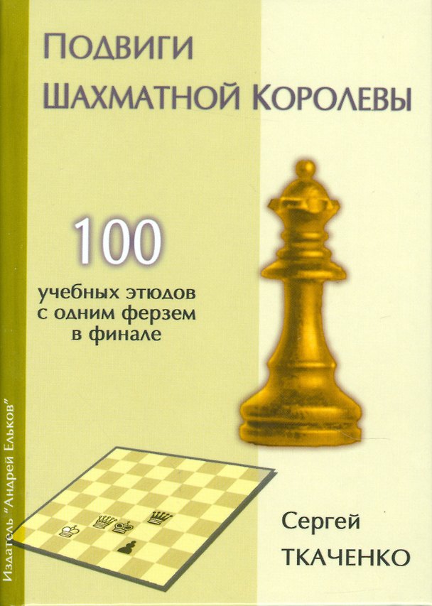Книга Подвиги шахматной королевы.100 учебных этюдов с одним ферзем в финале (Сергей Ткаченко) — 1