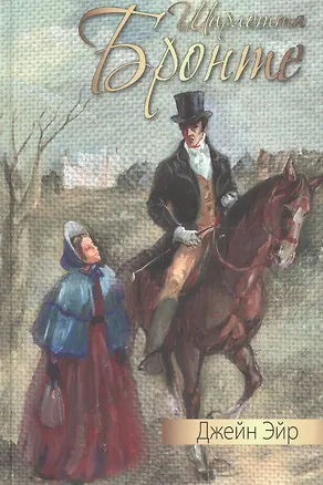 Книга Джейн Эйр: роман (Шарлотта Бронте)