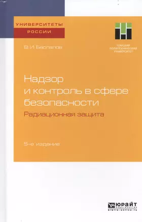 Надзор и контроль в сфере безопасности. Радиационная защита. Учебное пособие для бакалавриата и магистратуры — 2741414 — 1