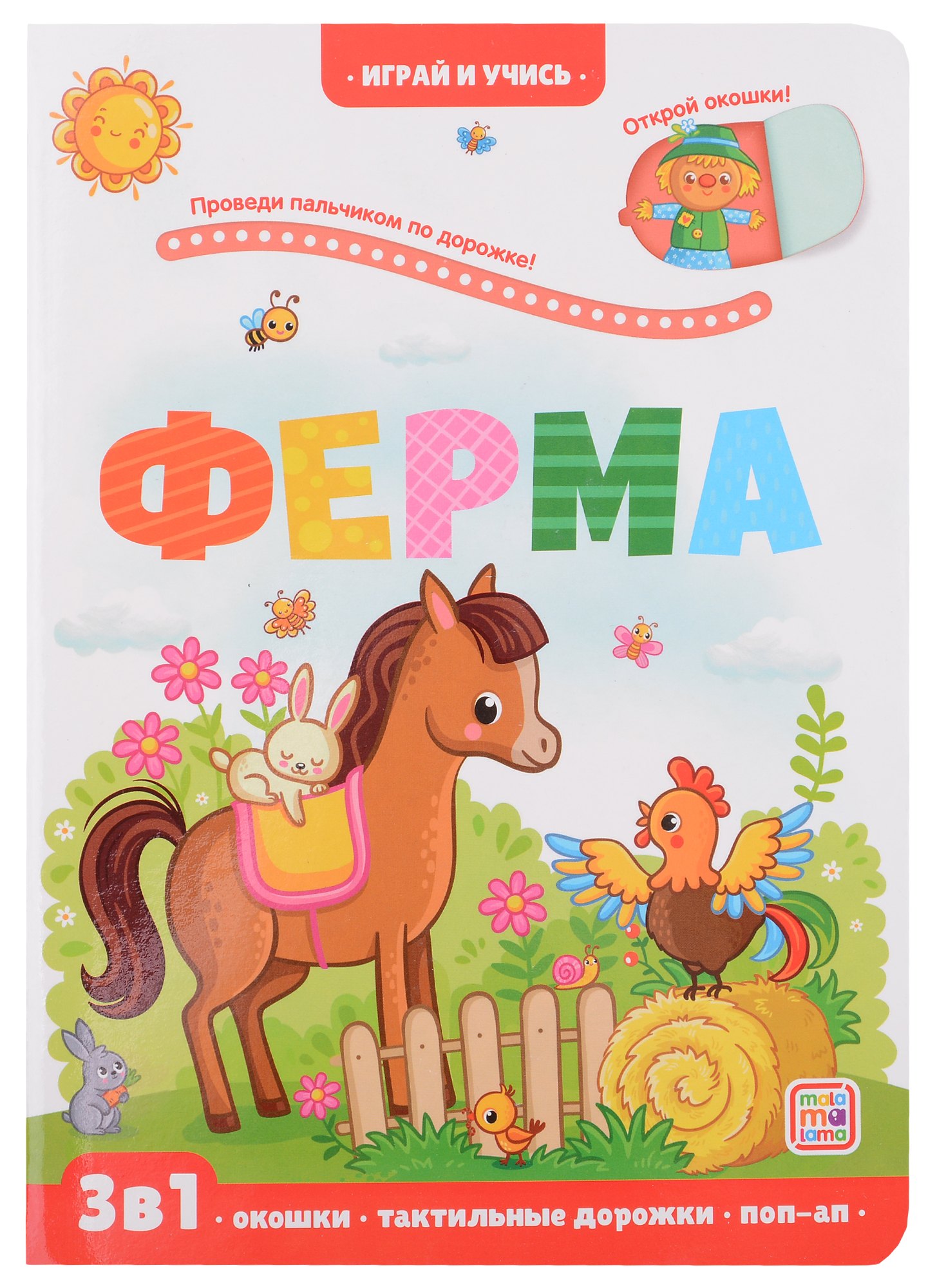 

Ферма: книжка с окошками