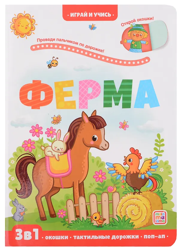 Книга Ферма: книжка с окошками (Юлия Юмова) — 1