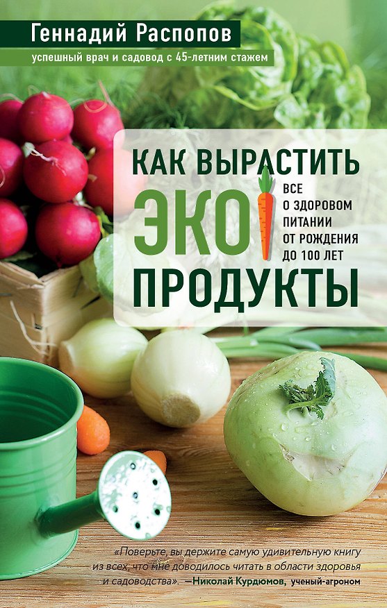 Книга Как вырастить экопродукты. Все о здоровом питании от рождения до 100 лет (Геннадий Распопов) — 1