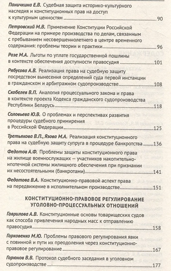 Книга Применение Конституции Российской Федерации в судебной деятельности: проблемы теории и практики : материалы Всероссийской научно-практической конференции (16 ноября 2023 г.) () — 4