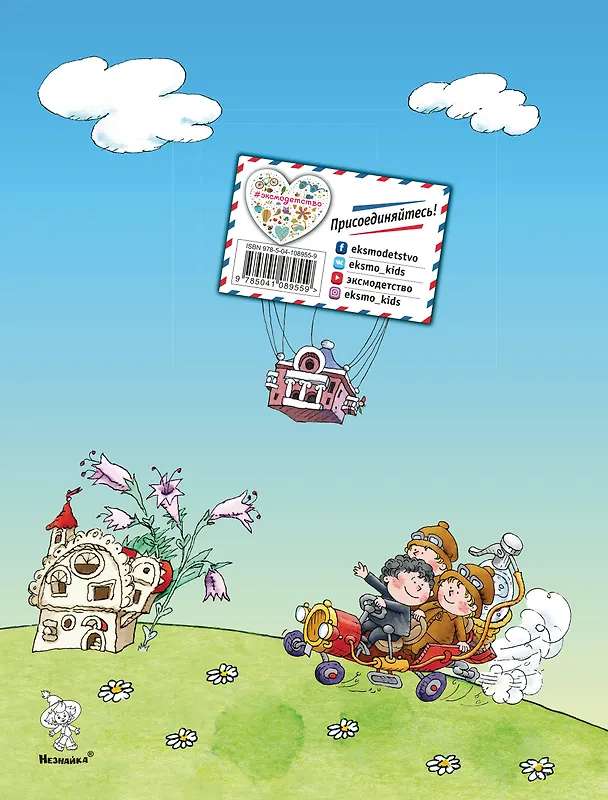 Книга Приключения Незнайки и его друзей (Николай Носов) — 2