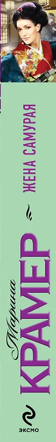Книга Жена самурая : роман (Марина Крамер) — 3