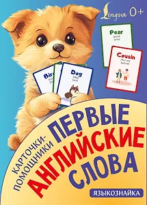 Карточки-помощники: первые английские слова