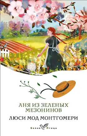 Книга Аня из Зеленых Мезонинов (Люси Мод Монтгомери)