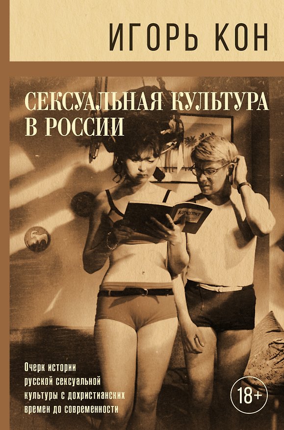 Книга Сексуальная культура в России (Игорь Кон) — 1