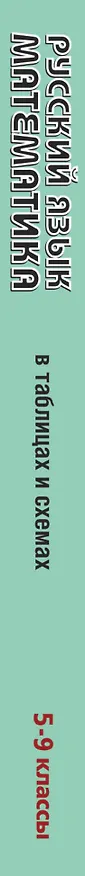 Книга ОГЭ. Русский язык. Математика в таблицах и схемах для подготовки к ОГЭ (Ирина Текучева) — 3