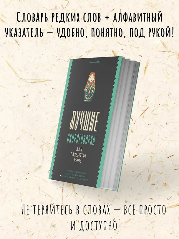 Книга Лучшие скороговорки для развития речи (Елена Лаптева) — 9
