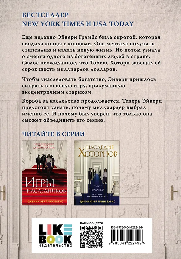 Книга Комплект из шести книг: Игры. Нерассказанное (Цикл Игры наследников #6) + Грандиозная игра (Цикл Игры наследников #5) + Игры наследников (Цикл Игры наследников #1) + Последний гамбит (Цикл Игры наследников #3) + Братья Хоторны (Цикл Игры наследников #4) + (Дженнифер Линн Барнс) — 14