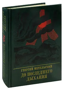 До последнего дыхания. Повесть об Иване Фиолетове