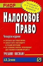 Налоговое право: Учебное пособие