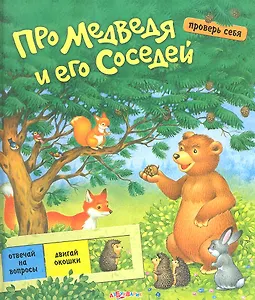 Про медведя и его соседей