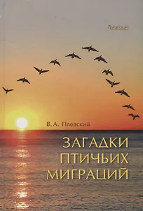 Загадки птичьих миграций