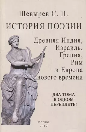 История поэзии. Древняя индия, Израиль, Греция, Рим и Европа нового времени — 2862469 — 1