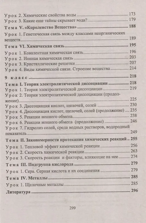 Книга Химия: 8-9 классы. Тематические уроки (Ольга Денисова) — 3