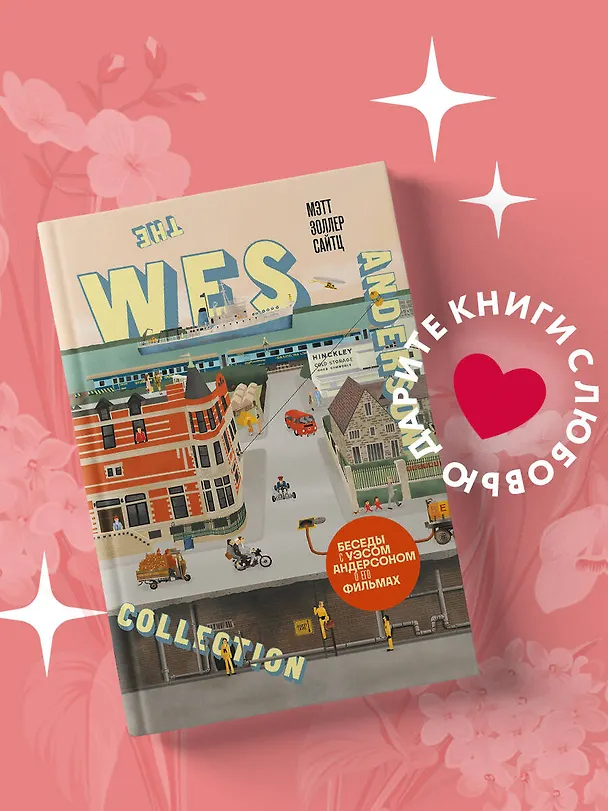 Книга The Wes Anderson Collection. Беседы с Уэсом Андерсоном о его фильмах. (новое оформление) (Мэтт Золлер Сайтц) — 5