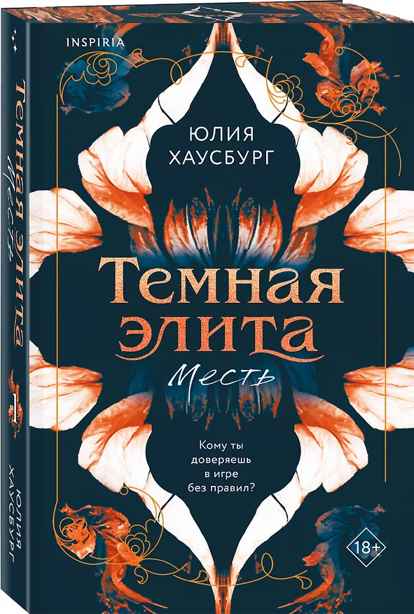 Книга Темная элита. Месть (Юлия Хаусбург) — 5