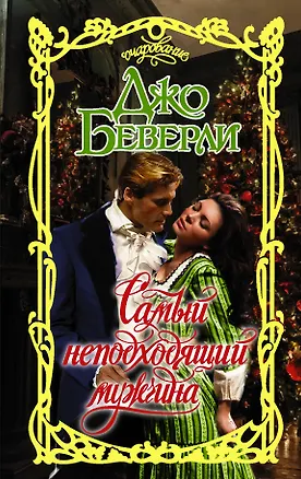 Книга Самый неподходящий мужчина (Джо Беверли)