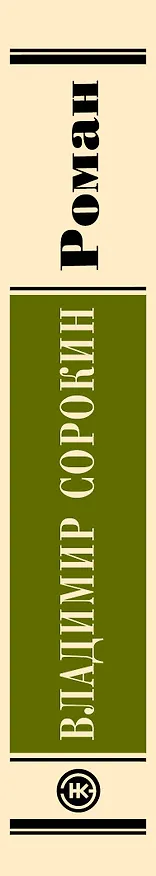 Книга Роман (Владимир Сорокин) — 3