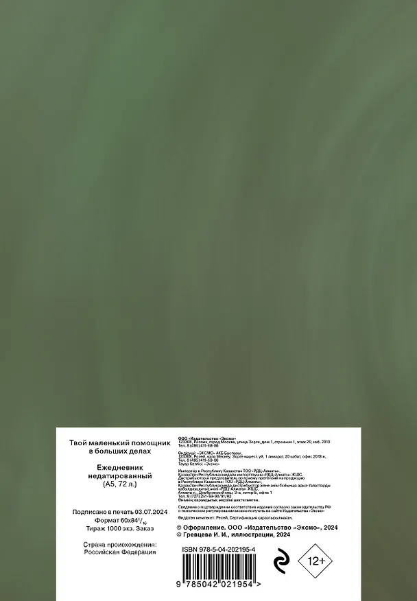 Ежедневник недатированный «Твой маленький помощник в больших делах» А5, 72 листа, Эксмо 3059218 — 10