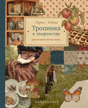 Тропинка к творчеству. Рукотворная уютная жизнь.