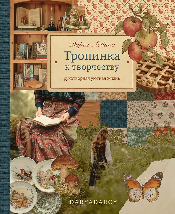 Книга Тропинка к творчеству. Рукотворная уютная жизнь. (Дарья Левина) — 1