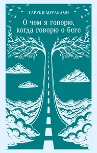О чем я говорю, когда говорю о беге