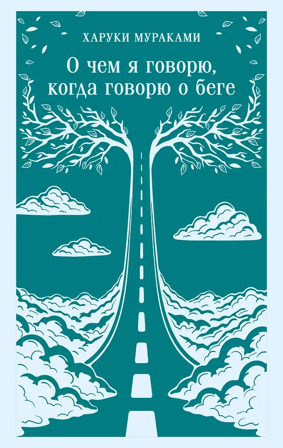Книга О чем я говорю, когда говорю о беге (Харуки Мураками) — 1