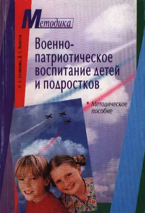 Военно-патриотическое воспитание детей и подростков: Методическое пособие — 2074456 — 1